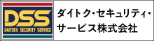 ダイトク・セキュリテイ・サービス株式会社