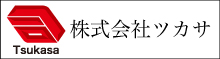 株式会社ツカサ